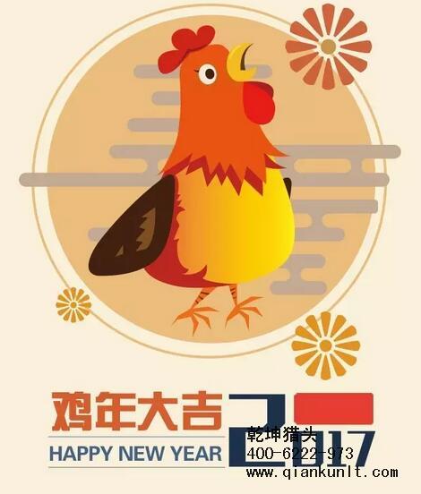 乾坤獵頭代表獵頭行業(yè)全體人員祝愿所有的人春節(jié)快樂、雞年大吉！